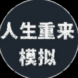 人生重开模拟器无限属性版