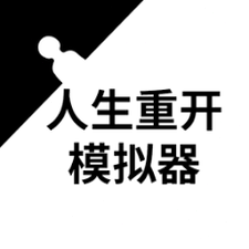 人生重启模拟器恶俗版
