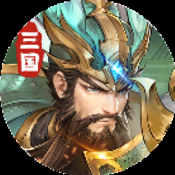 三国将魂礼包码