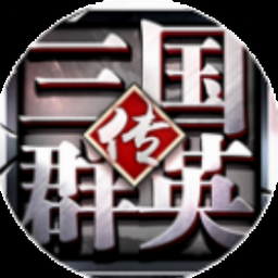 三国群英传3兵种