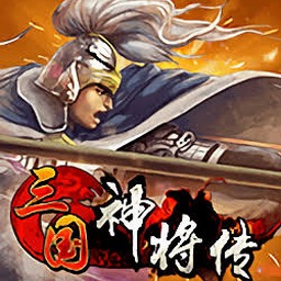三国神将传电脑版