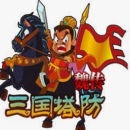三国塔防魏传下载