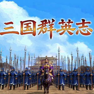 三国志10事件