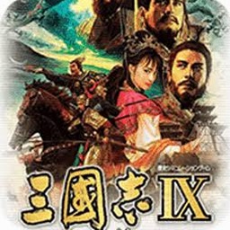 三国志9威力加强版中文版下载