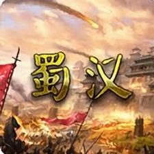 蜀汉宏图3下载