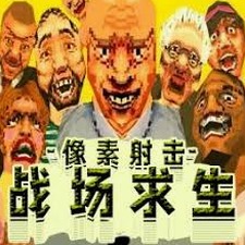 3d像素射击游戏
