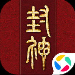 封神榜之武王伐纣