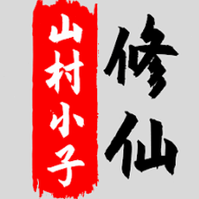 八荒修仙破解版