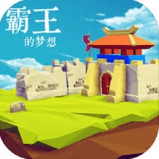 霸王的梦想修改器