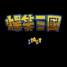 爆笑三国志