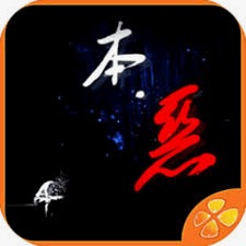 本恶游戏