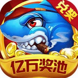 捕鱼游戏王兑换码