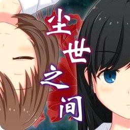 尘世之间免费观看