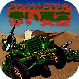 赤色要塞 攻略
