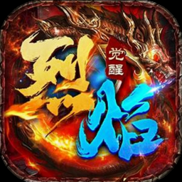 炽焰之心攻略