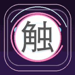 触不可及的你电影免费完整版在线观看