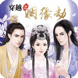 穿越之姻缘劫网页版