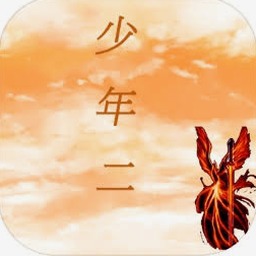 传奇少年小说