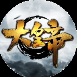 大皇帝ol攻略