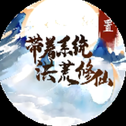 带着开挂系统去修仙内置