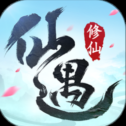修仙模拟器