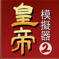 帝王模拟器破解版