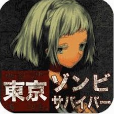 东京求生漫画