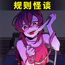 都市规则怪谈游戏