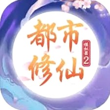 都市修仙模拟器2(内置功能菜单)