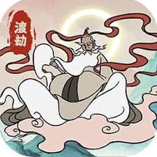 渡劫幸存者 修改