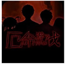厄命游戏ios