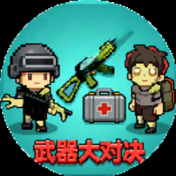 放置军火大亨破解版