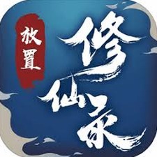放置修仙攻略游戏