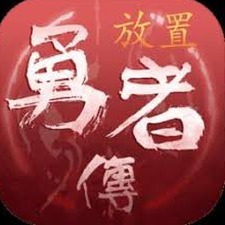 放置勇者传奇
