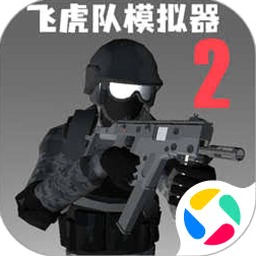 飞虎队模拟器2破解版下载