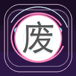 废柴女帝帝都篇完结破解版橙光