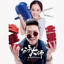 分手大师演员多人游戏