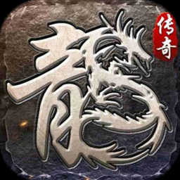 复古传奇电脑版