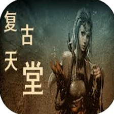 天堂复古版