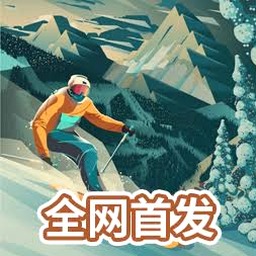 高山滑雪冒险完整版