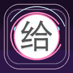 给他爱6免费下载电脑版