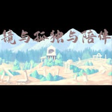 孤独游戏第一季