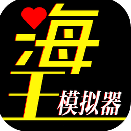 海王模拟器攻略
