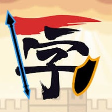 汉字战争所有兑换码大全