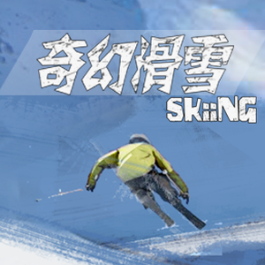 滑雪大冒险apk