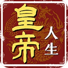 皇帝模拟器2h5在线玩
