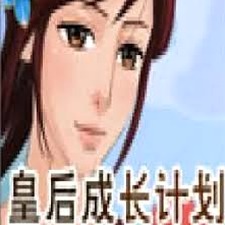 皇后养成计划1.9