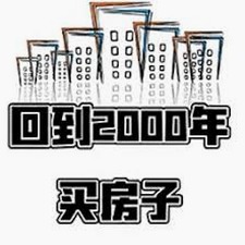 回到2000年买房子划算吗