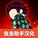 火柴人鬼灭之刃游戏