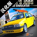 驾驶工作模拟器汉化版下载